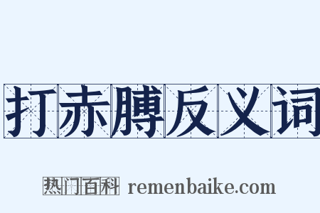 打赤膊反义词是什么意思的图片